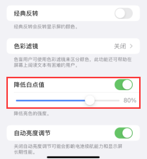 通道苹果电池维修分享iPhone省电巧妙设置降低白点值