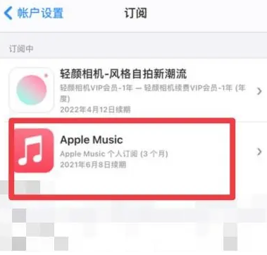 通道apple维修店分享Apple Music怎么取消自动收费 