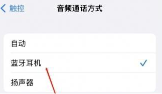 通道苹果蓝牙维修店分享iPhone设置蓝牙设备接听电话方法