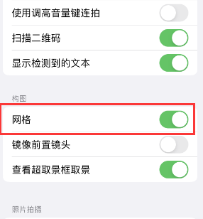 通道苹果手机维修网点分享iPhone如何开启九宫格构图功能 