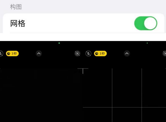 通道苹果手机维修网点分享iPhone如何开启九宫格构图功能