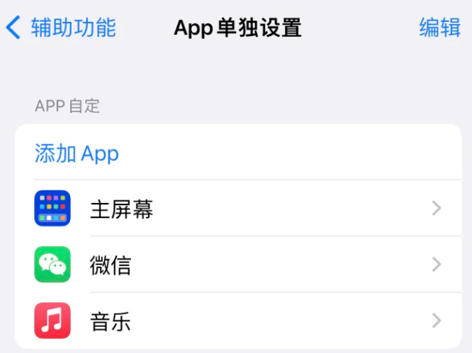 通道苹果14服务点分享iPhone14如何单独设置App 