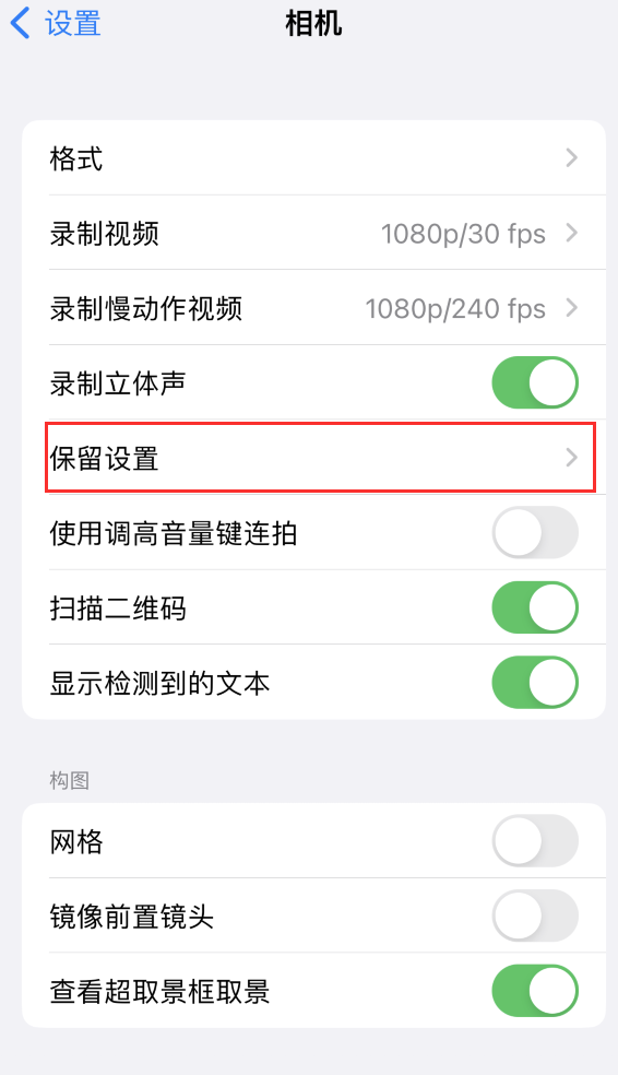 通道苹果14维修分享如何在iPhone 14 机型中保留拍照设置 