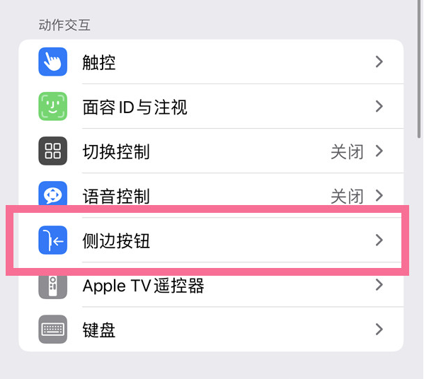 通道苹果14维修店分享iPhone14 Plus侧键双击下载功能关闭方法 