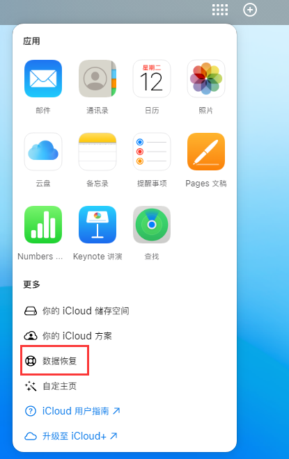 通道苹果手机维修分享iPhone 小技巧：通过苹果 iCloud 官网恢复已删除的文件 