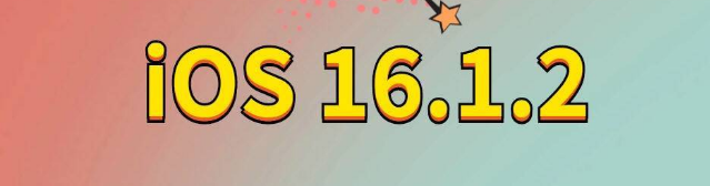 通道苹果手机维修分享iOS 16.1.2正式版更新内容及升级方法 