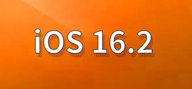 通道苹果手机维修分享哪些机型建议升级到iOS 16.2版本 