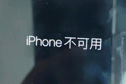 通道苹果服务网点分享锁屏界面显示“iPhone 不可用”如何解决 