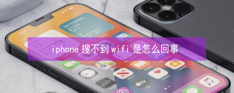 通道苹果13维修分享iPhone13搜索不到wifi怎么办 